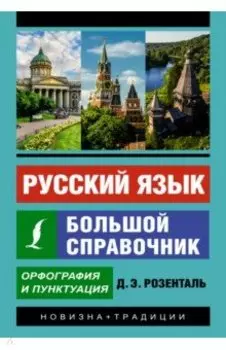 Русский язык. Большой справочник