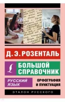 Русский язык. Большой справочник