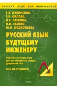 Русский язык будущему инженеру. Учебник по научному стилю речи для ин. граждан. Книга для учителя
