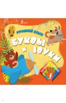 Русский язык. Буквы и звуки