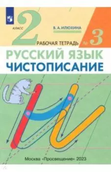 Русский язык. Чистописание. 2 класс. Рабочая тетрадь № 3. ФГОС