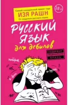 Русский язык для дебилов