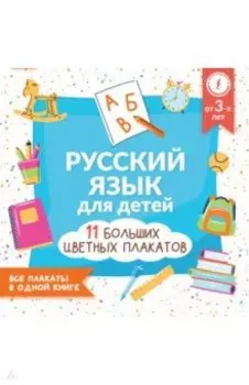 Русский язык для детей. Все плакаты в одной книге. 11 больших цветных плакатов