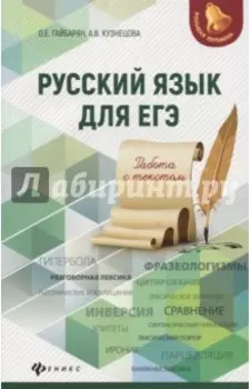 Русский язык для ЕГЭ. Работа с текстом
