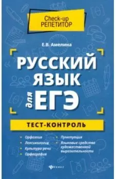 Русский язык для ЕГЭ. Тест-контроль
