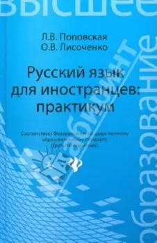 Русский язык для иностранцев. Практикум. Учебное пособие. ФГОС