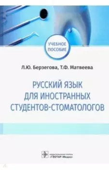Русский язык для иностранных студентов-стоматологов