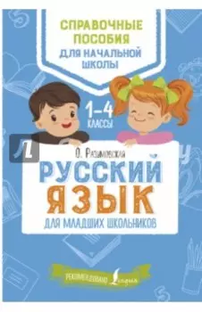 Русский язык для младших школьников