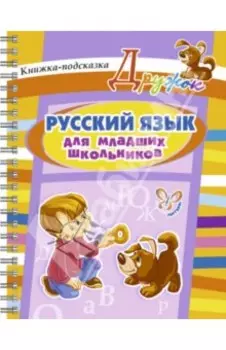 Русский язык для младших школьников