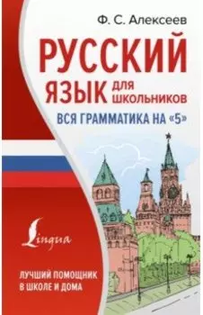 Русский язык для школьников. Вся грамматика на 5