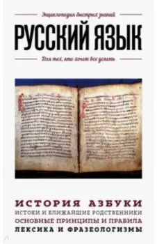 Русский язык. Для тех, кто хочет все успеть