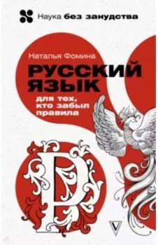 Русский язык для тех, кто забыл правила