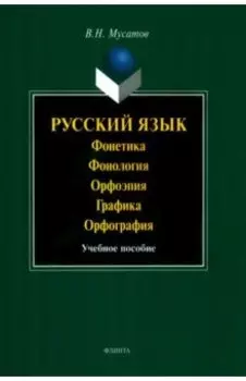 Русский язык. Фонетика. Фонология. Орфоэпия. Графика. Орфография. Учебное пособие