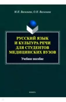 Русский язык и культура речи для студентов медицинских вузов. Учебное пособие
