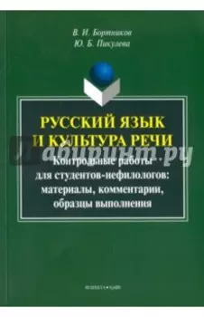 Русский язык и культура речи. Контрольные работы для студентов-нефилологов. Материалы