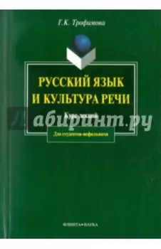 Русский язык и культура речи. Курс лекций