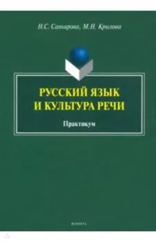 Русский язык и культура речи. Практикум