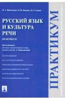 Русский язык и культура речи. Практикум