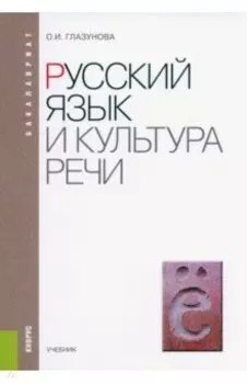Русский язык и культура речи. Учебник