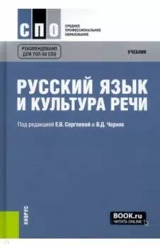 Русский язык и культура речи. Учебник