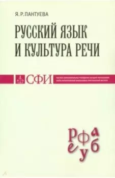 Русский язык и культура речи. Учебник для студентов