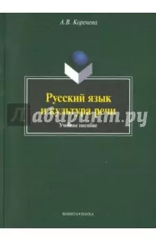 Русский язык и культура речи. Учебное пособие