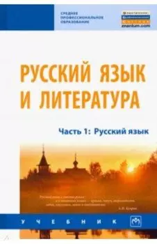 Русский язык и литература. Часть 1. Русский язык. Учебник