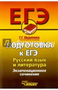 Русский язык и литература. Подготовка к ЕГЭ. Экзаменационные сочинения