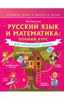 Русский язык и математика. Полный курс для начальной школы
