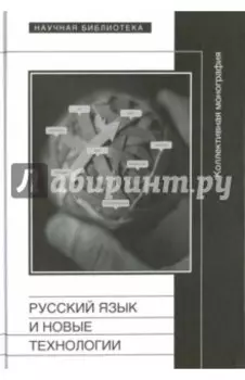 Русский язык и новые технологии