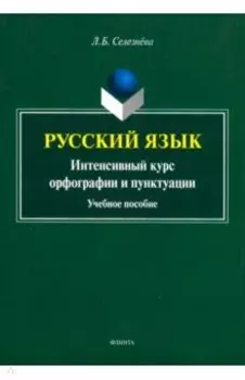 Русский язык. Интенсивный курс орфографии и пунктуации. Учебное пособие