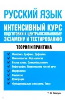 Русский язык. Интенсивный курс подготовки к централизованному экзамену и тестированию