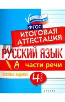 Русский язык. Итоговая аттестация. 4 класс. Части речи. ФГОС