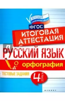 Русский язык. Итоговая аттестация. 4 класс. Орфография. ФГОС