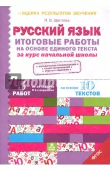 Русский язык. Итоговые работы на основе единого текста за курс начальной школы. ФГОС