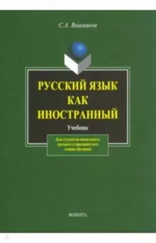 Русский язык как иностранный. Учебник
