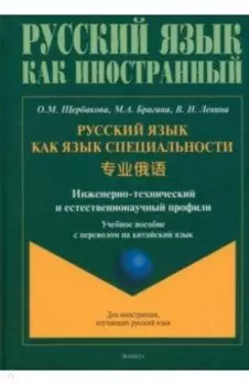 Русский язык как язык специальности. Учебное пособие с переводом на китайский язык