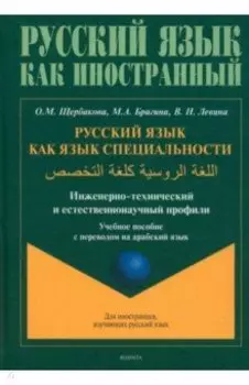 Русский язык как язык специальности. Учебное пособие с переводом на арабский язык
