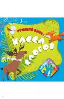 Русский язык. Касса слогов