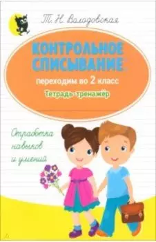 Русский язык. Контрольное списывание. Переходим во 2 класс. Тетрадь-тренажер
