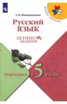 Русский язык. Летние задания. Переходим в 5-й класс. ФГОС