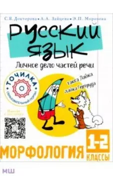 Русский язык. Личное дело частей речи. Морфология. 1-2 классы