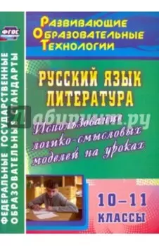 Русский язык. Литература. 10-11 классы. Использование логико-смысловых моделей на уроках. ФГОС