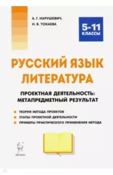 Русский язык. Литература. 5-11 классы. Проектная деятельность. Метапредметный результат