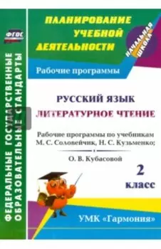 Русский язык. Литературное чтение. 2 класс. Рабочие программы по уч. М.С. Соловейчик и др. ФГОС