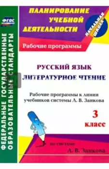 Русский язык. Литературное чтение. 3 класс. Рабочие программы к линии уч.системы Л.В. Занкова. ФГОС
