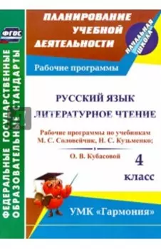 Русский язык. Литературное чтение. 4 класс. Рабочие программы по учебникам М. С. Соловейчик. ФГОС
