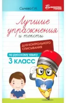 Русский язык. Лучшие упражнения и тексты для контрольного списывания. 3 класс