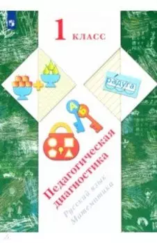 Русский язык, математика. 1 класс. Педагогическая диагностика
