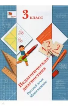Русский язык. Математика. 3 класс. Педагогическая диагностика